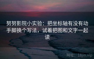 努努影院小实验：把坐标轴有没有动手脚换个写法，试着把图和文字一起读