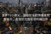 菠萝TV小讲义：围绕配乐把情绪推到哪展开，直接把范围写成明确边界