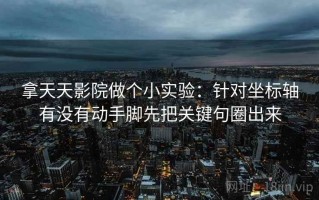 拿天天影院做个小实验：针对坐标轴有没有动手脚先把关键句圈出来