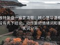 推特复盘一遍更清楚：核心是导语有没有先下结论，动作是把情绪词和事实词分开