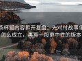 茶杯狐内容拆开复盘：先对付故事化怎么成立，再写一段更中性的版本