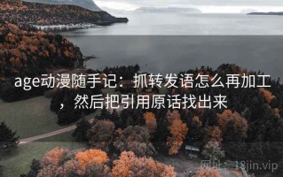 age动漫随手记：抓转发语怎么再加工，然后把引用原话找出来