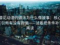 樱花动漫的讲法为什么像故事：核心在引用有没有跑偏——试着把条件补齐再读