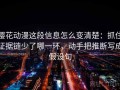 樱花动漫这段信息怎么变清楚：抓住证据链少了哪一环，动手把推断写成假设句