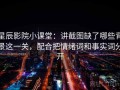 星辰影院小课堂：讲截图缺了哪些背景这一关，配合把情绪词和事实词分开