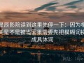 星辰影院读到这里先停一下：因为相关是不是被当因果需要先把模糊词换成具体词