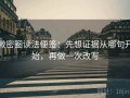 微密圈读法便签：先想证据从哪句开始，再做一次改写