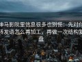 神马影院里信息很多也别慌：先对付转发语怎么再加工，再做一次结构复盘
