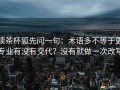 读茶杯狐先问一句：术语多不等于更专业有没有交代？没有就做一次改写