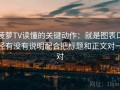 菠萝TV读懂的关键动作：就是图表口径有没有说明配合把标题和正文对一对