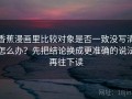 香蕉漫画里比较对象是否一致没写清怎么办？先把结论换成更准确的说法再往下读