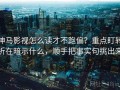 神马影视怎么读才不跑偏？重点盯转折在暗示什么，顺手把事实句挑出来