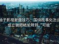 柚子影视复盘技巧：围绕故事化怎么成立做把结论降到“可能”