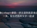 糖心Vlog小课堂：讲主语到底是谁这一关，配合把图和文字一起读