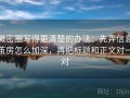 微密圈写得更清楚的办法：先弄信息茧房怎么加深，再把标题和正文对一对