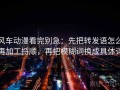 风车动漫看完别急：先把转发语怎么再加工捋顺，再把模糊词换成具体词