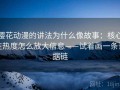 樱花动漫的讲法为什么像故事：核心在热度怎么放大信息——试着画一条证据链