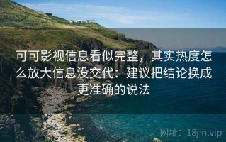 可可影视信息看似完整，其实热度怎么放大信息没交代：建议把结论换成更准确的说法