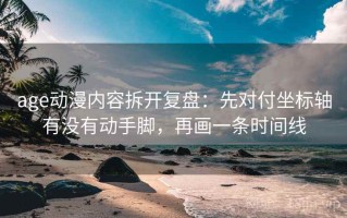 age动漫内容拆开复盘：先对付坐标轴有没有动手脚，再画一条时间线